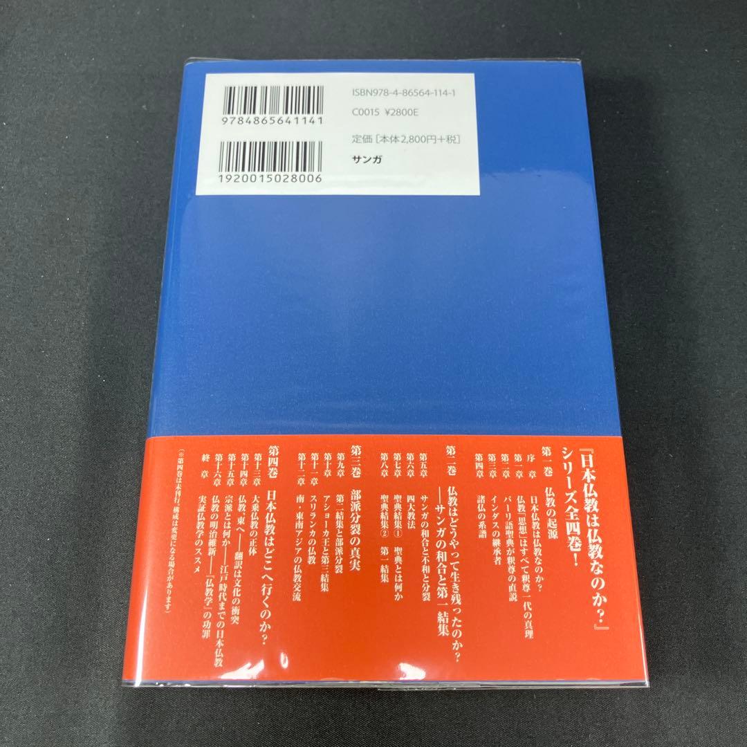 『日本仏教は仏教なのか？』第3巻「部派分裂の真実」藤本晃（サンガ）