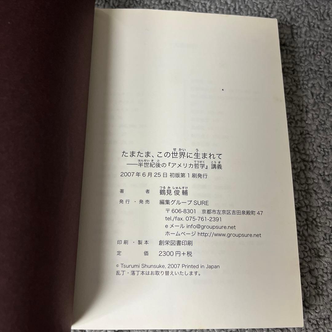 たまたま、この世界に生まれて　半世紀後の『アメリカ哲学』講義　鶴見俊輔