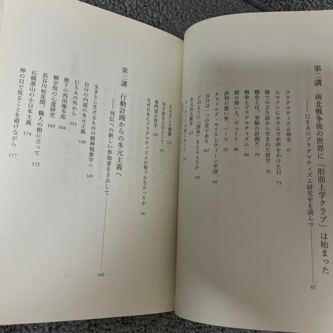 たまたま、この世界に生まれて　半世紀後の『アメリカ哲学』講義　鶴見俊輔