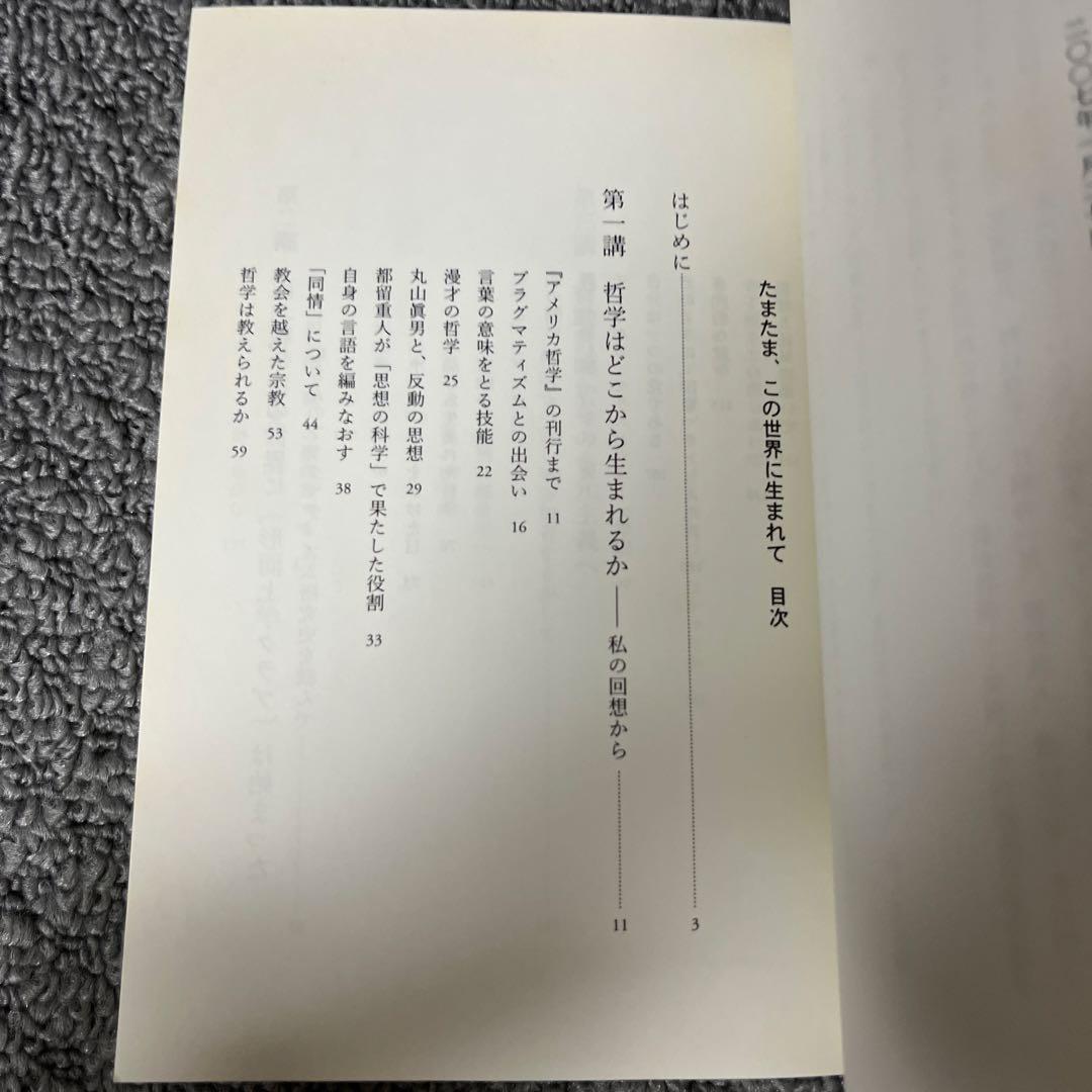 たまたま、この世界に生まれて　半世紀後の『アメリカ哲学』講義　鶴見俊輔