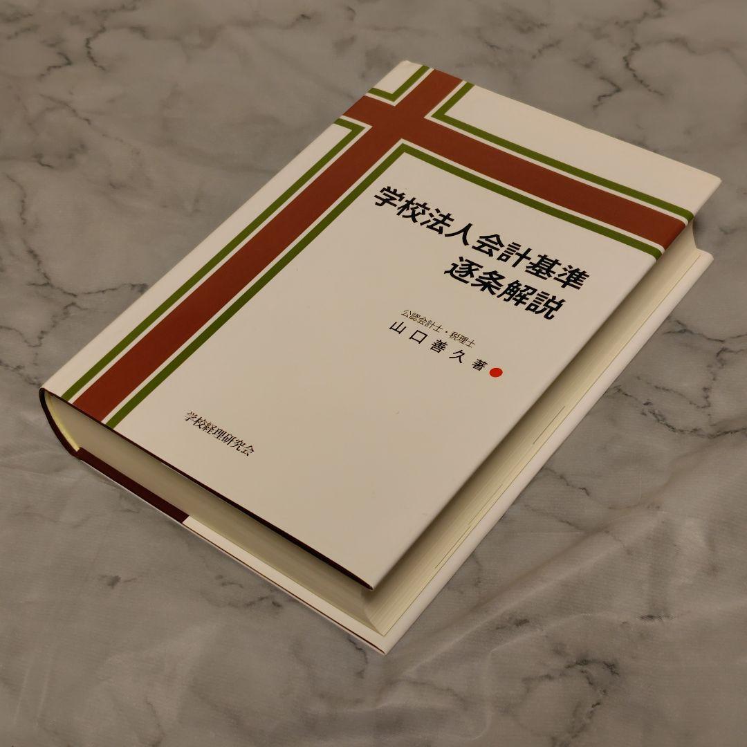【希少・美品】学校法人会計基準逐条解説（山口善久 著）