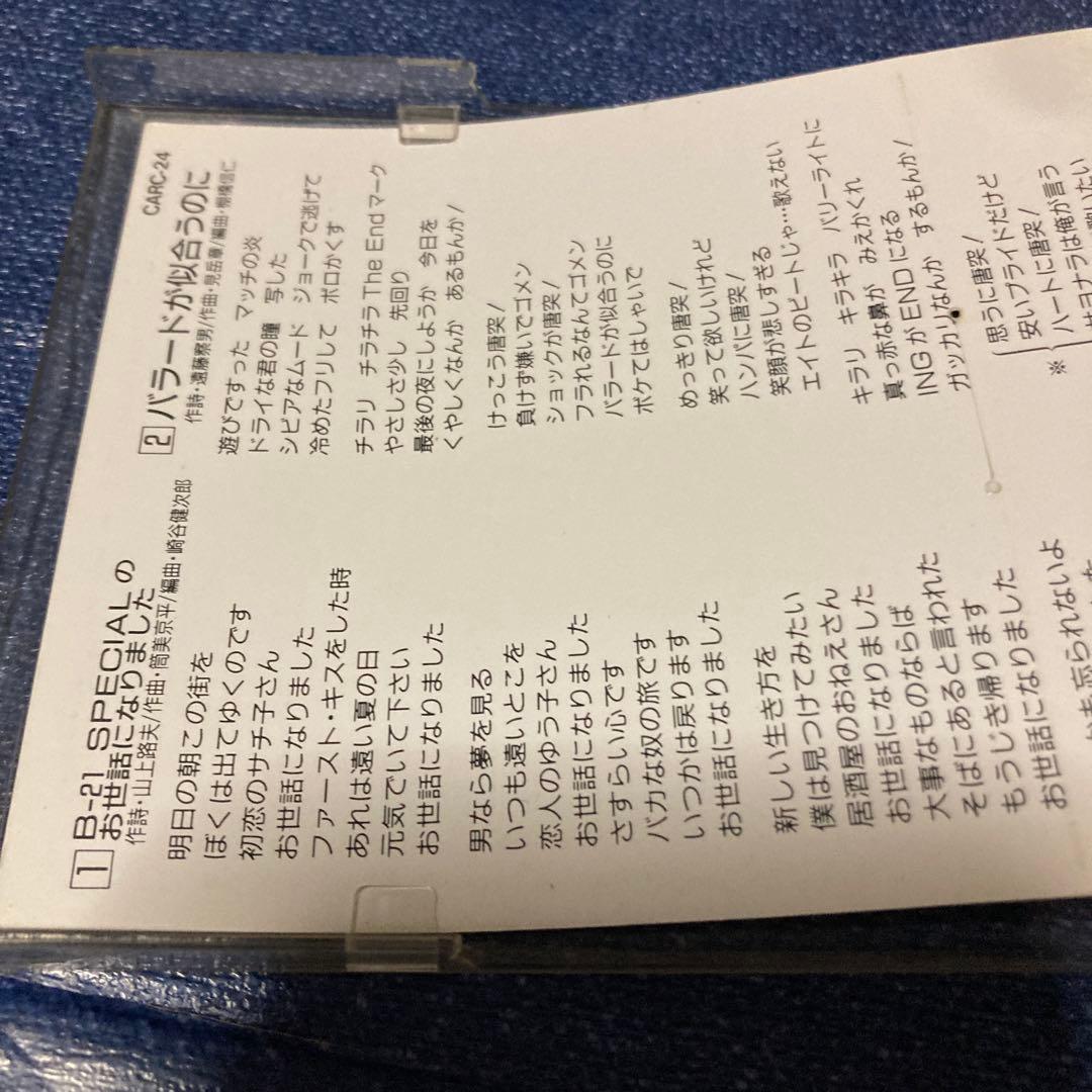 B21 SPECIAL .お世話になりました　8センチ8cmシングル邦楽CD