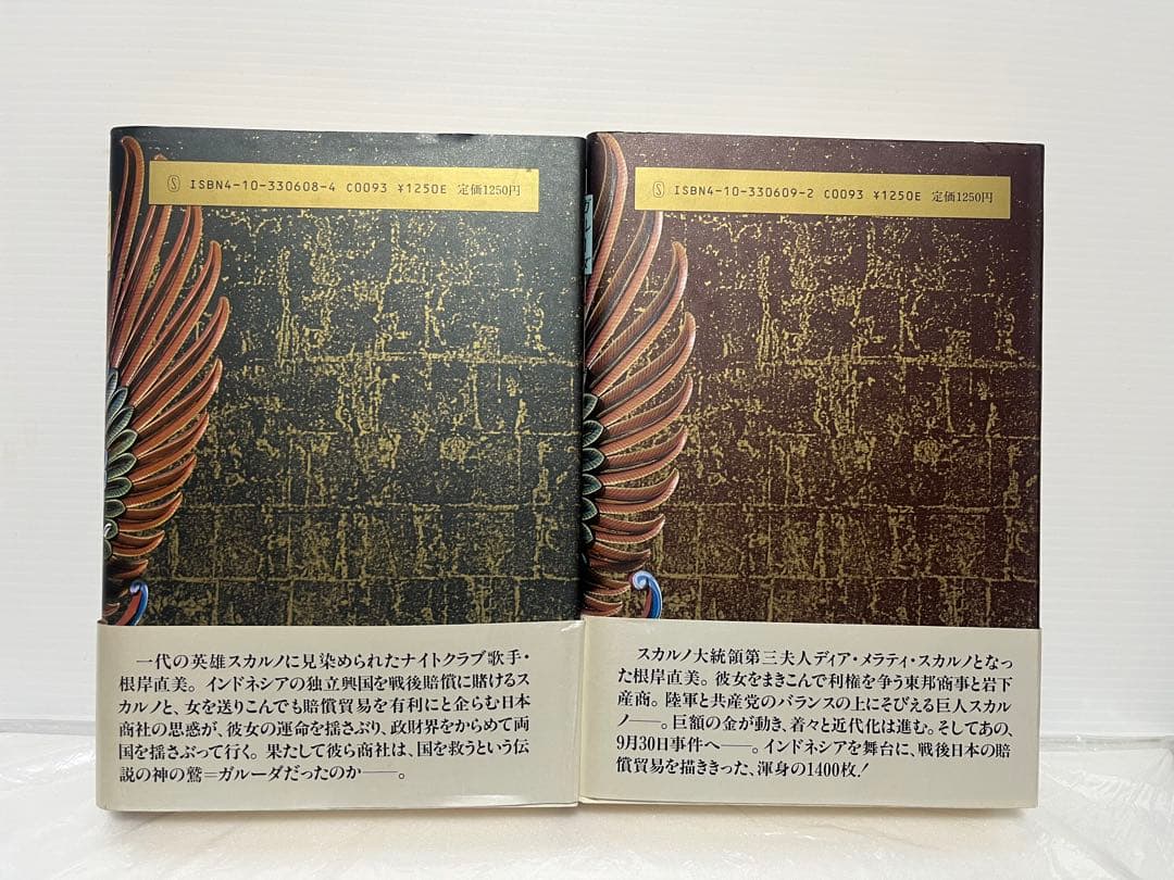 神鷲商人 ガルーダ 上下巻セット 深田祐介 新潮社 1986年 帯付き