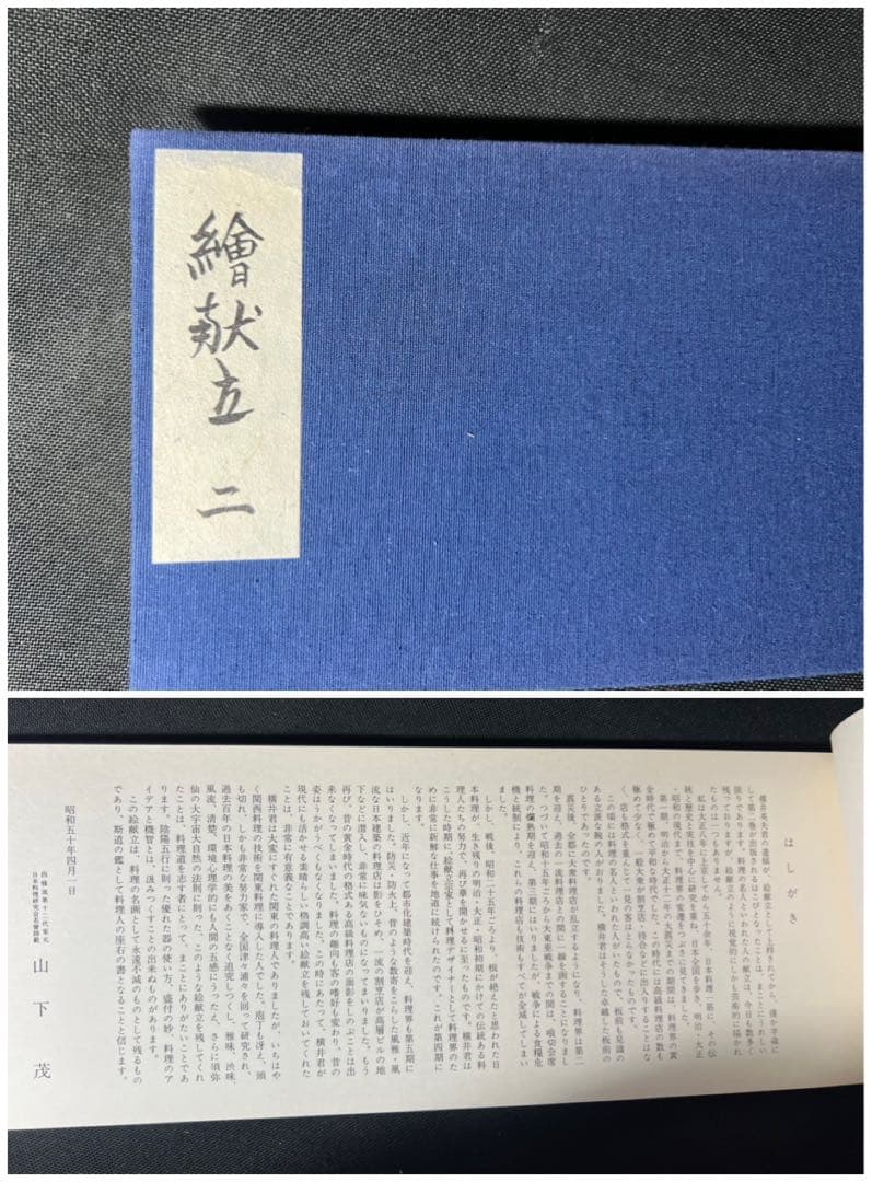 「絵献立」西村元三朗集、横井英夫集 4冊まとめて 美品◆和食 日本食 日本料理