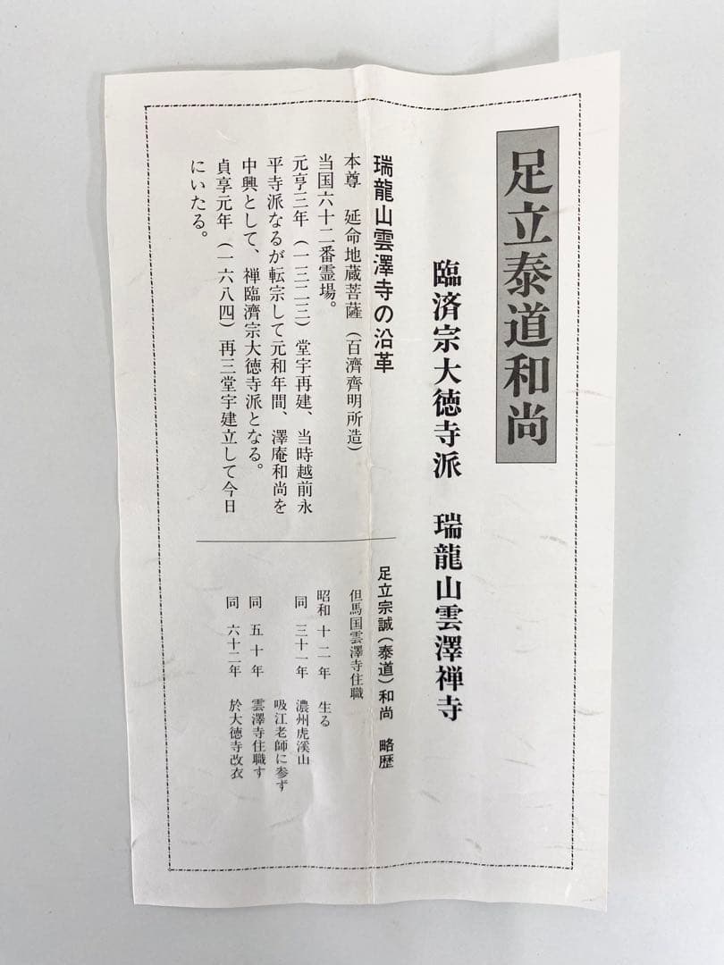 掛軸 茶掛 足立泰道和尚筆【清風】自筆横物 画讃 大徳寺 住職 茶掛 掛軸