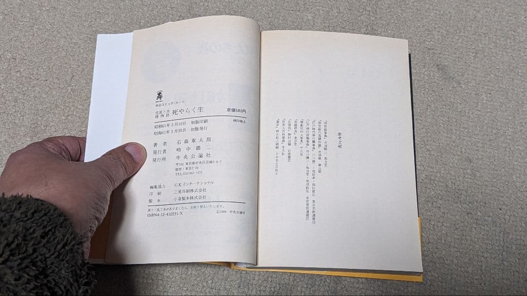 【初版】死やらく生―佐武と市捕物控 (中公コミックス・スーリ)　 石森章太郎