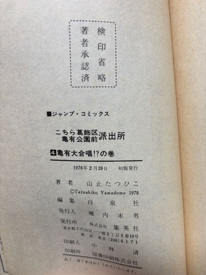 こち亀 山止たつひこ☆初版入 全115冊+1