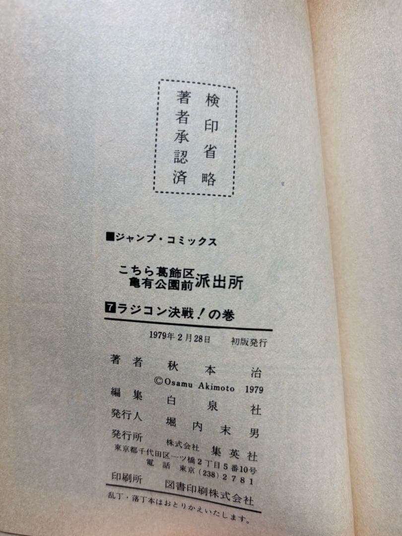 こち亀 山止たつひこ☆初版入 全115冊+1