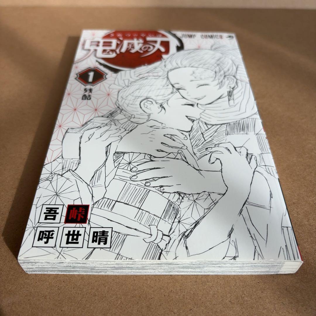 初版　鬼滅の刃 1巻　帯、ジャンパラ付き