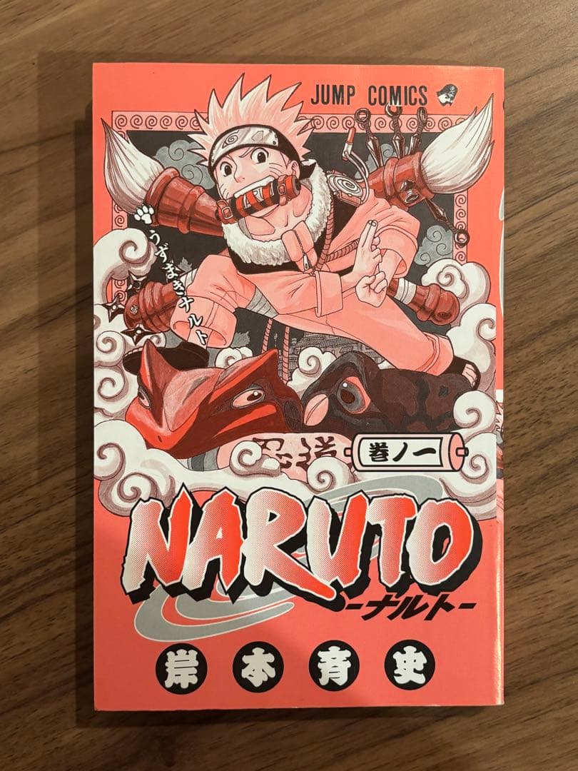 NARUTO　ナルト　一巻初版　2000年3月8日発行　当時もの