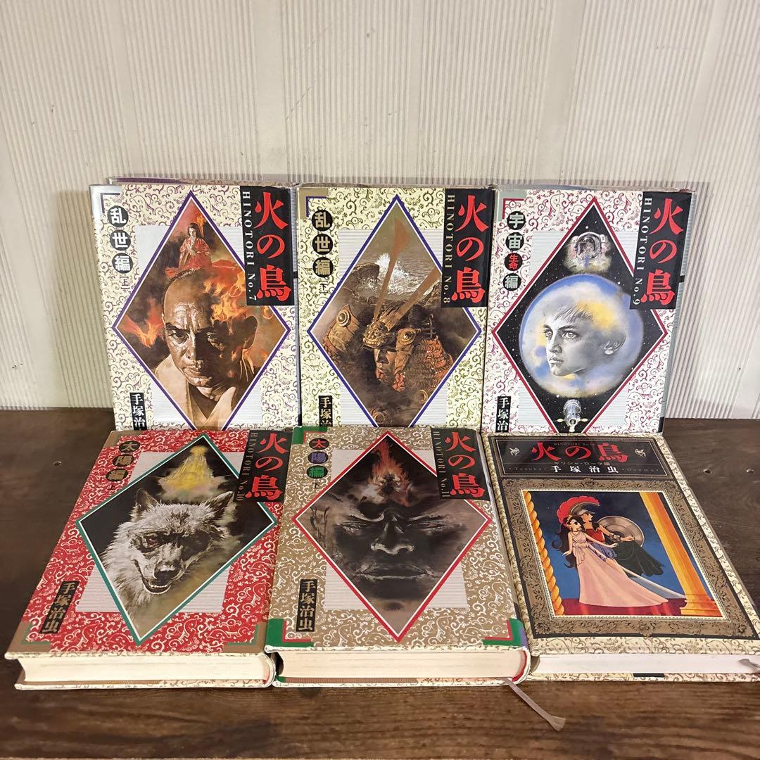 火の鳥 全12巻セット 愛蔵版 手塚治虫