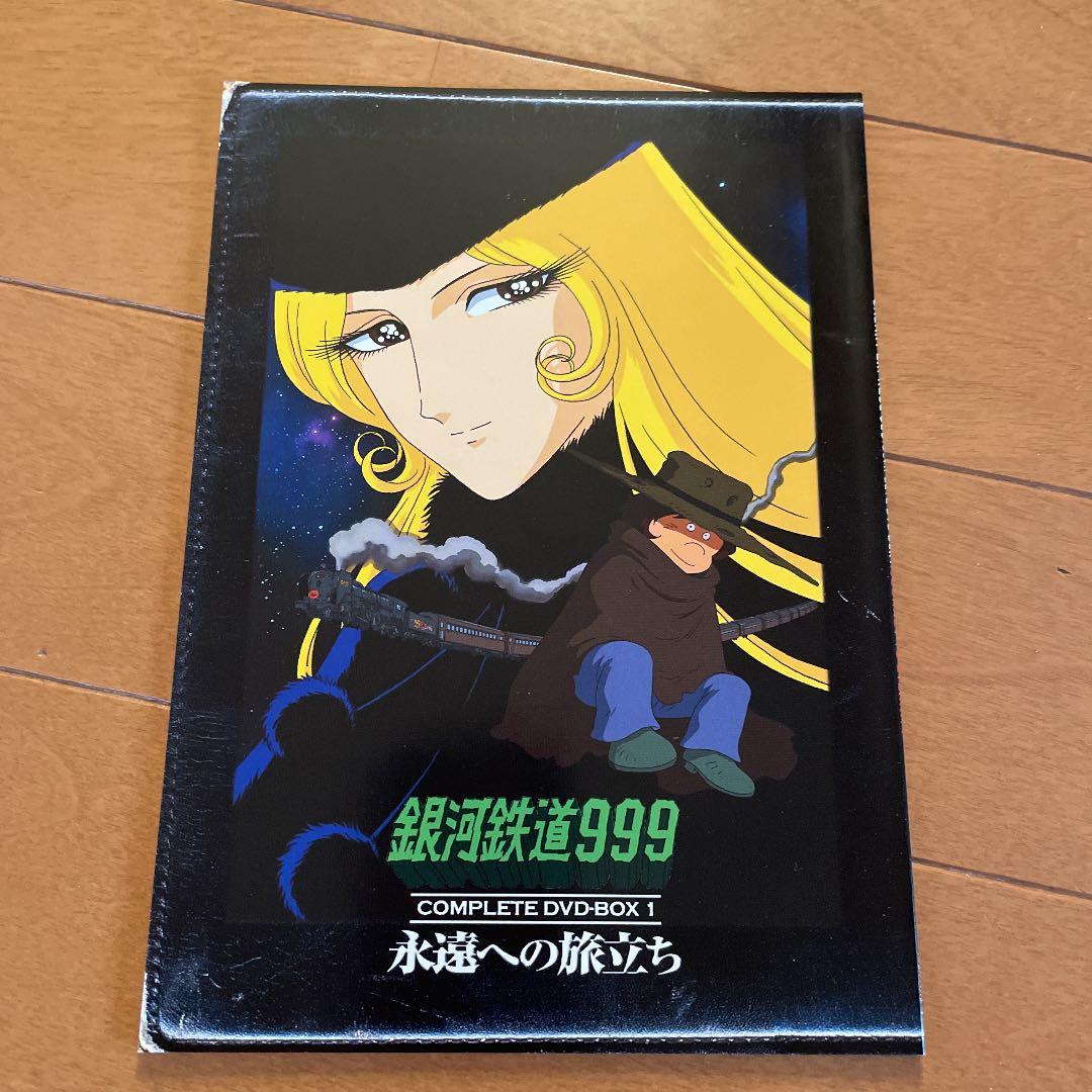 銀河鉄道999 永遠への旅立ち