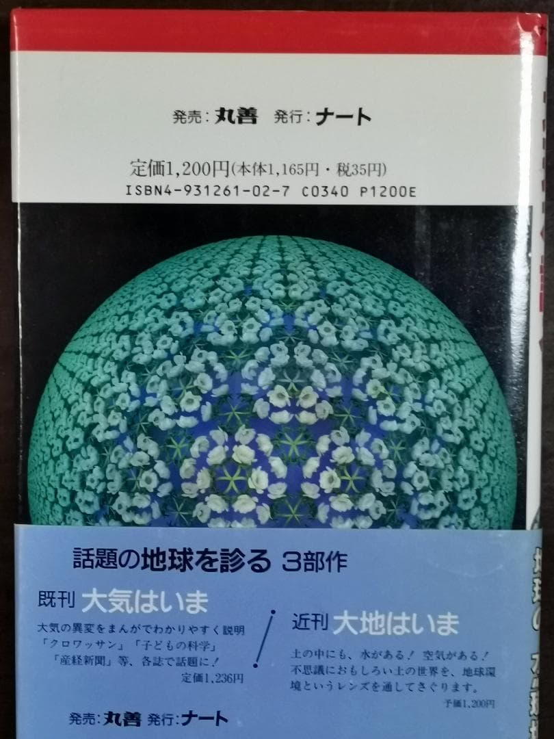 地球を診る―水はいま    (ナートコミック・サイエンス)