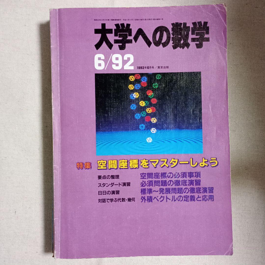 月刊　大学への数学 90.91.92バラ　全てに岡田康志さんの担当があります