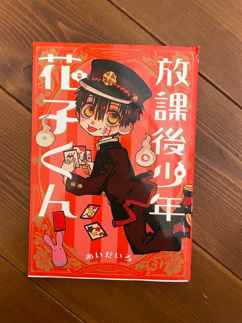 地縛少年花子くん 放課後花子くんと0〜20巻（20巻は2冊）