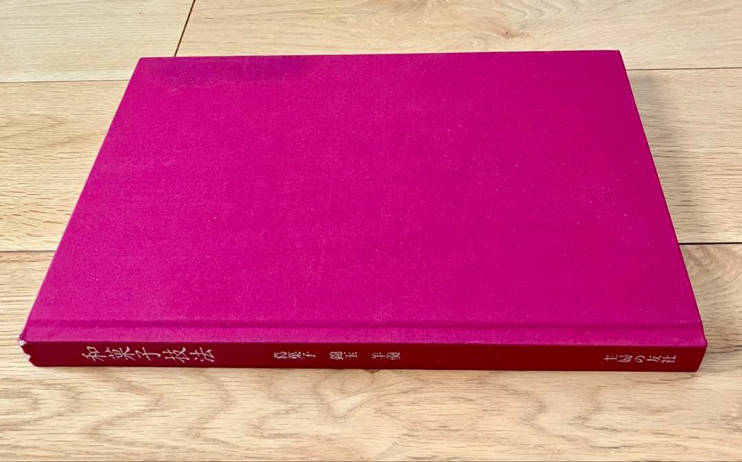 和菓子技法 第四巻 葛菓子・錦玉・羊羹 主婦の友社