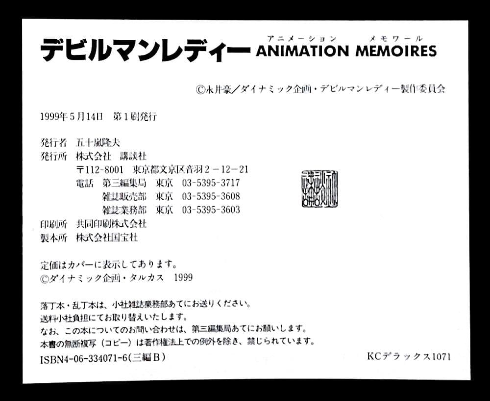 絶版 初版本 帯付き 永井豪 デビルマンレディーアニメーションメモワール