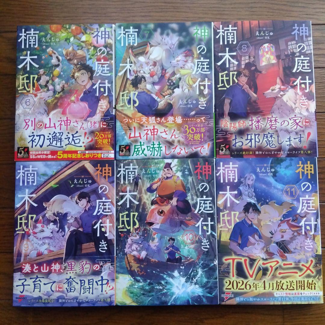 神の庭付き楠木邸 6〜11巻セット