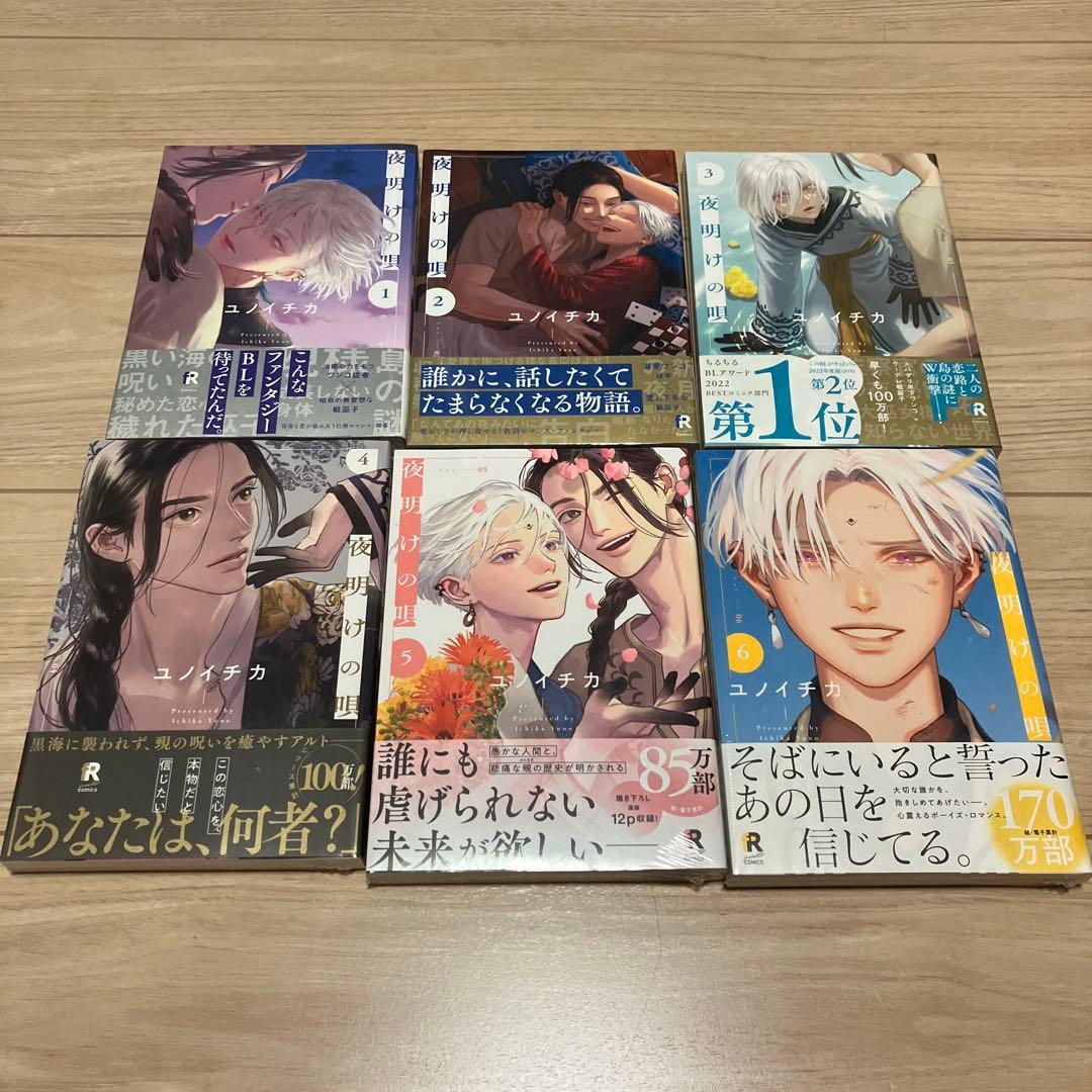 夜明けの唄　１〜６巻　アニメイト　とらのあな　小冊子　ユノイチカ