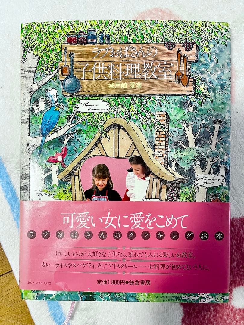 【昭和 レシピ本】ラブおばさんの子供料理教室（昭和57年）　城戸崎 愛　セット