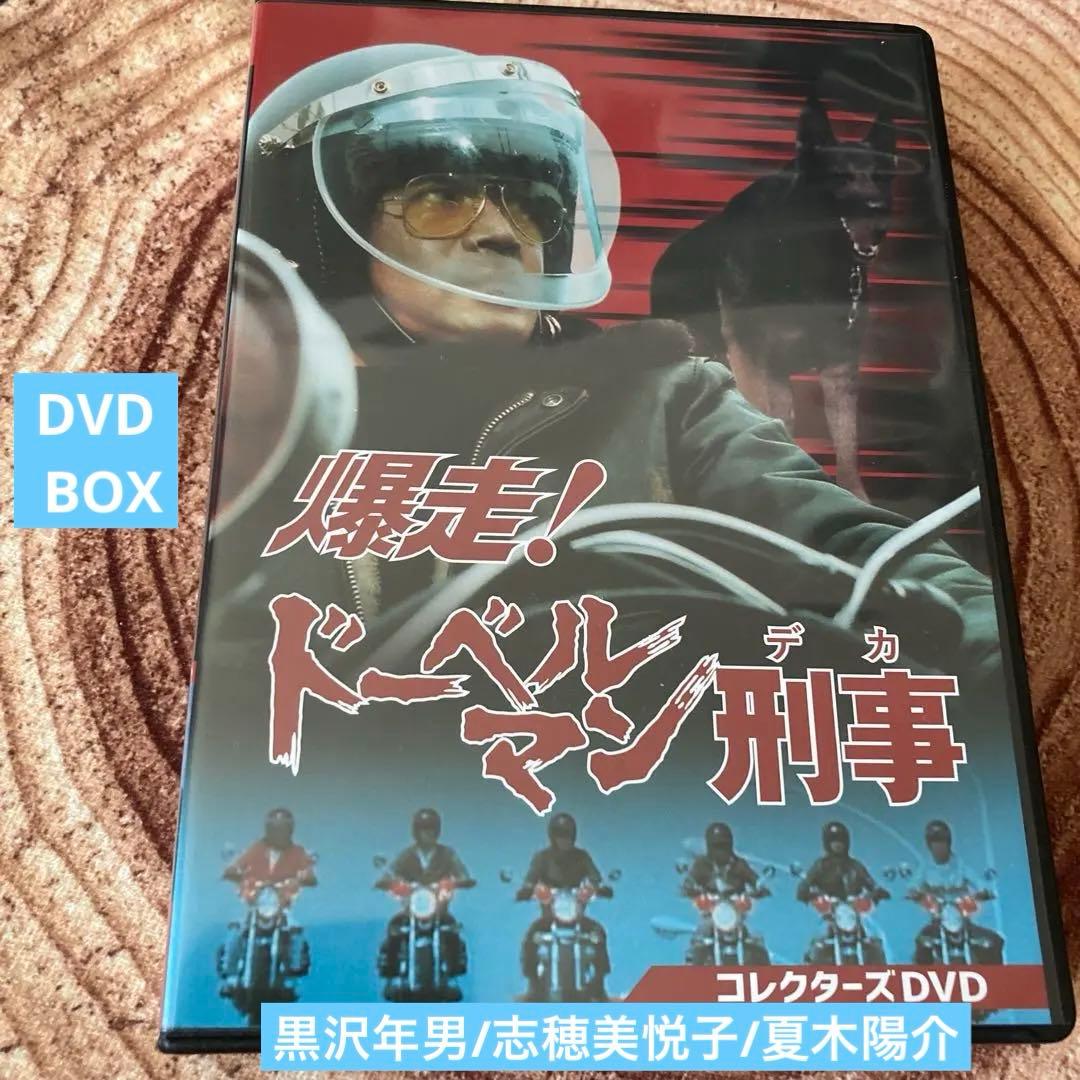 爆走!ドーベルマン刑事 コレクターズDVD BOX〈5枚組〉黒沢年男/志穂美悦子