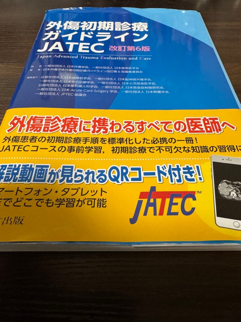 外傷初期診療ガイドライン JATEC 改訂第6版　裁断済み
