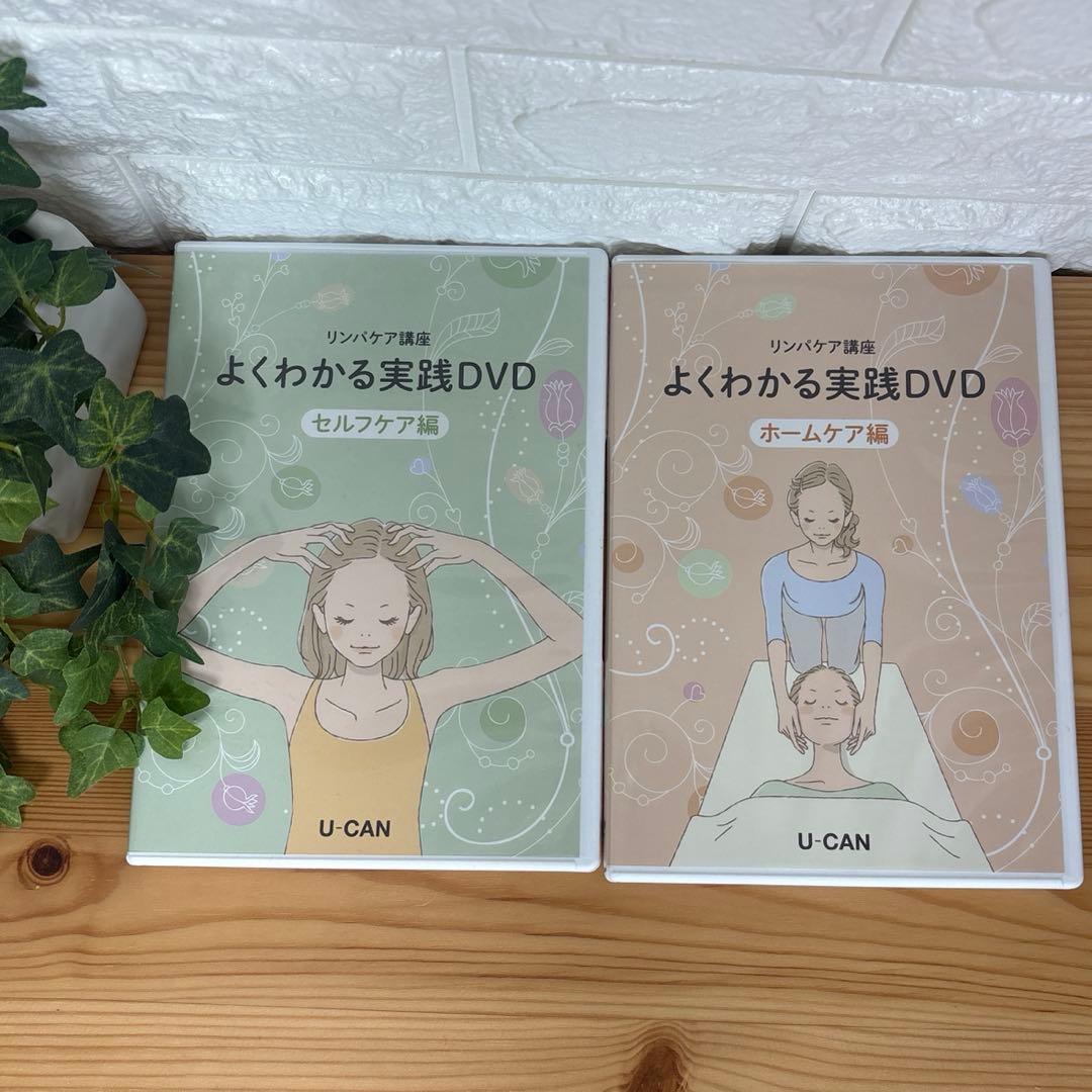 ユーキャン　リンパケア講座　テキスト　DVD