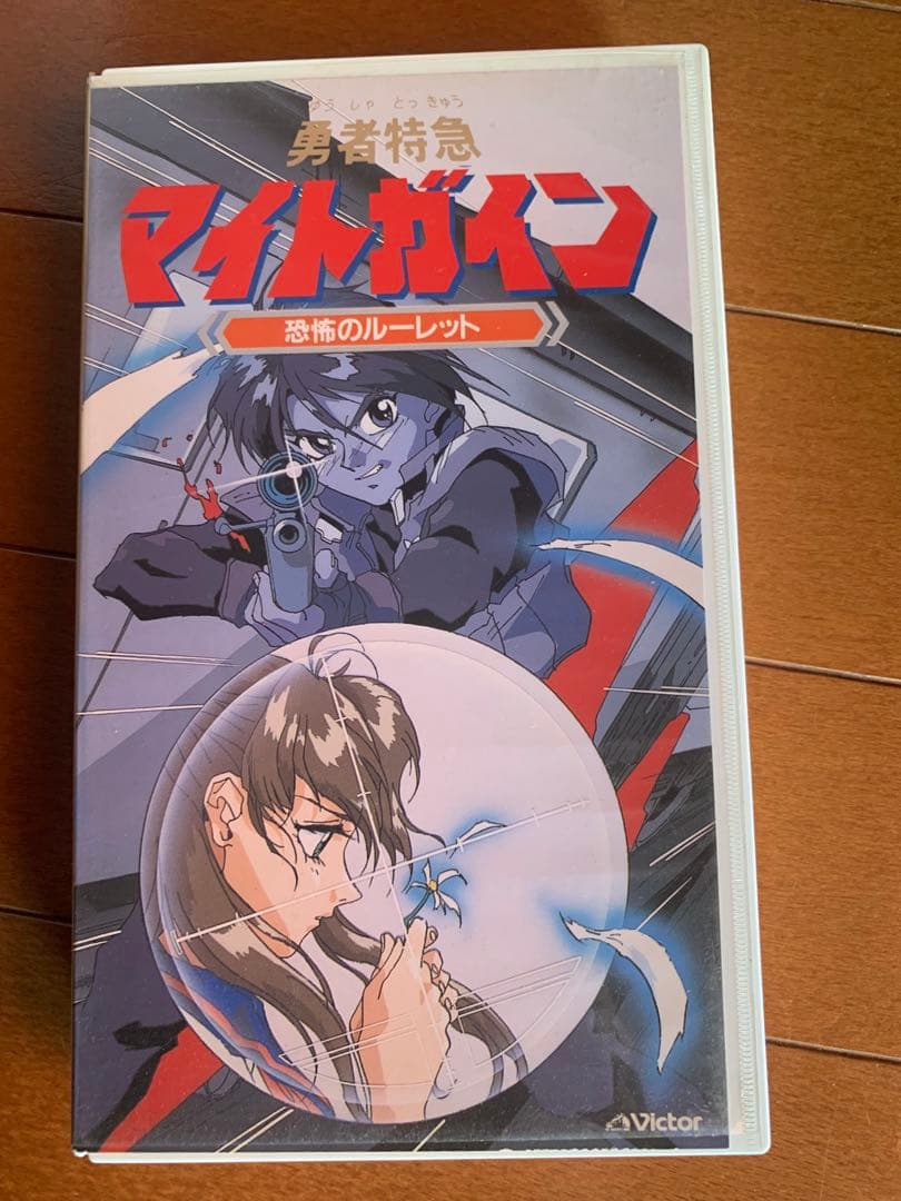 勇者特急マイトガイン 全巻セット