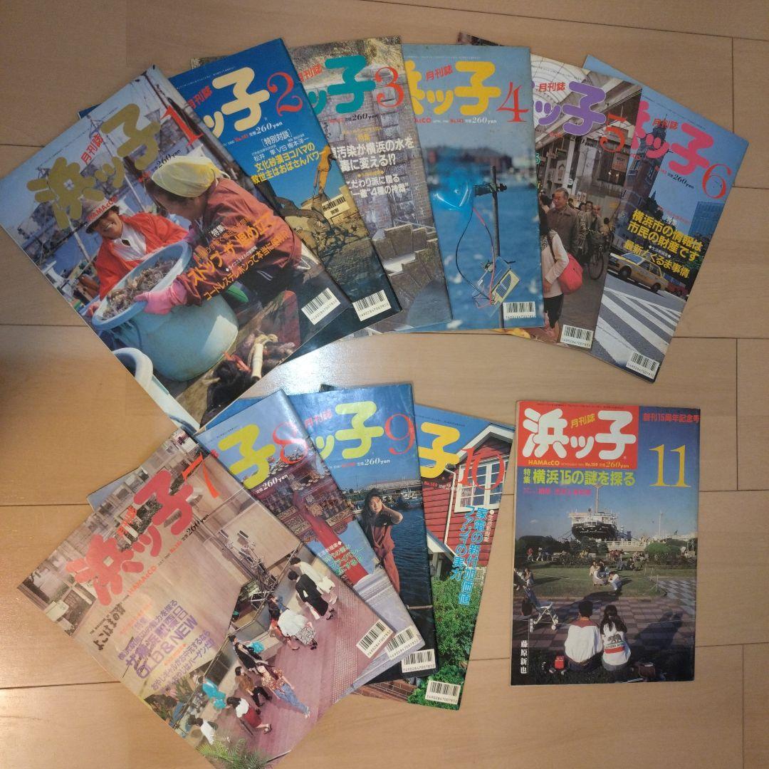 タウン誌　浜っ子