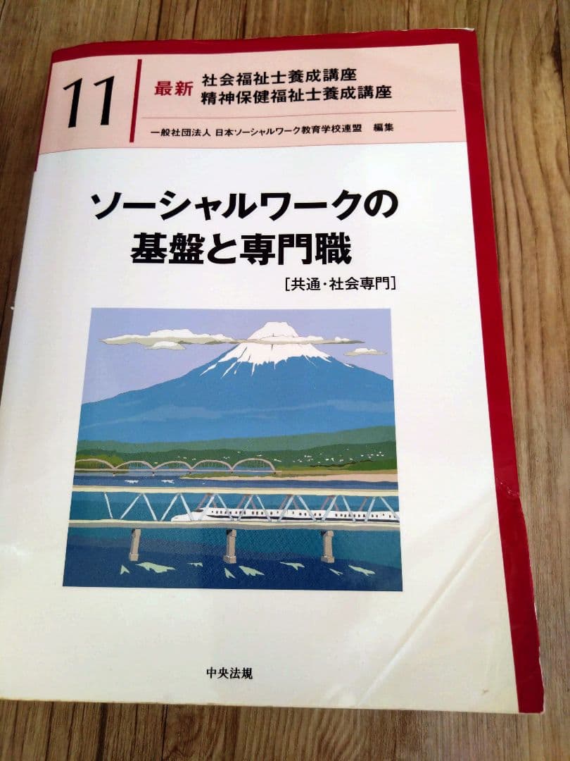 ソーシャルワークの基礎と方法 全13巻