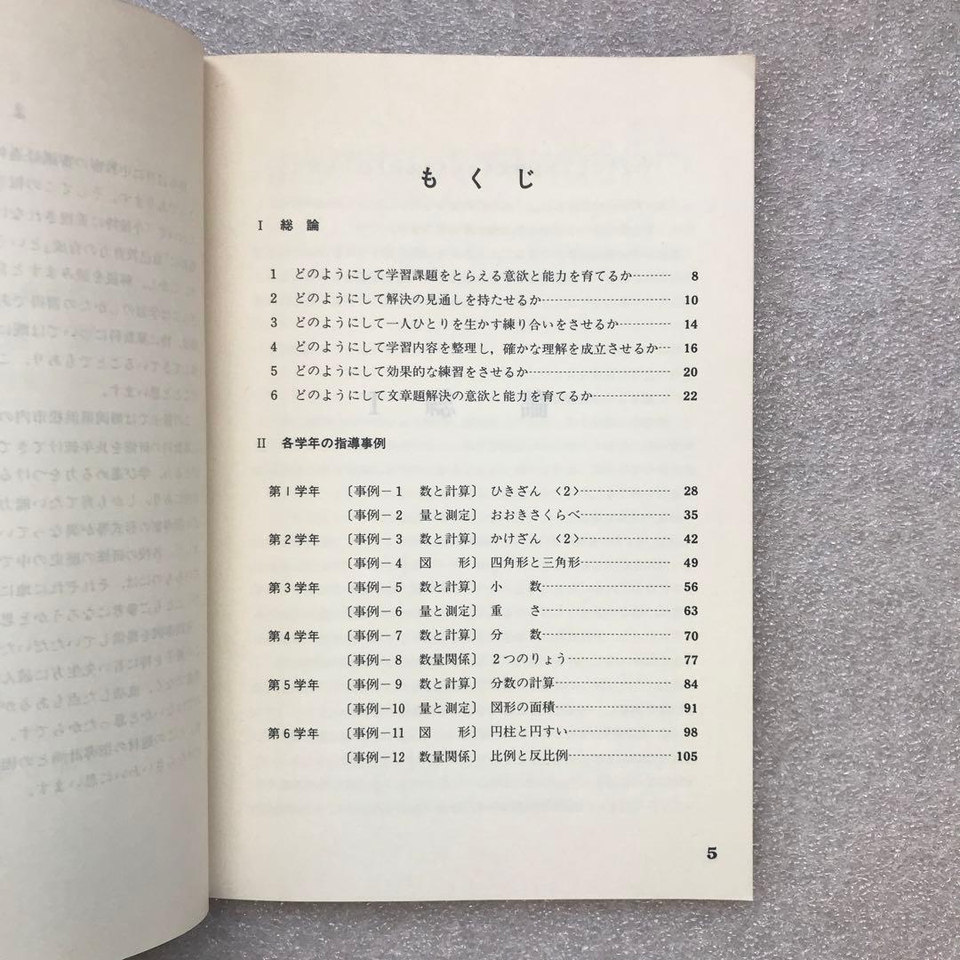【幻の算数教育小冊子】学び方を身につけていかせる算数指導－実践事例集－　教育出版
