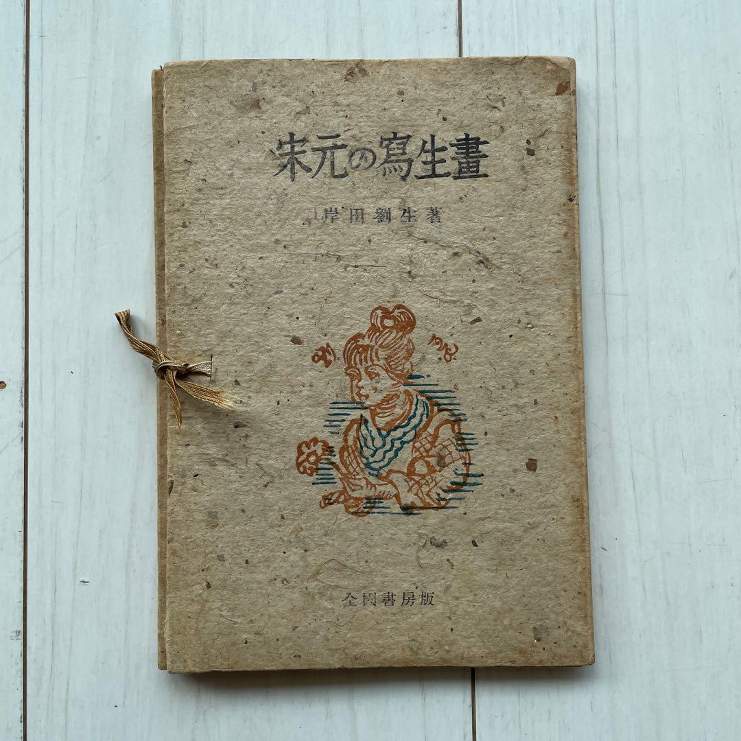 宋元の鷹生書 岸田直生著 昭和22年