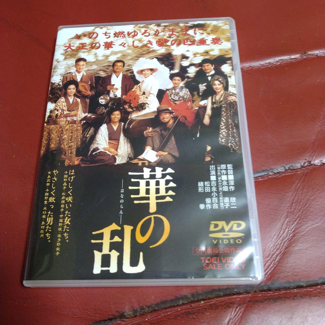 映画 華の乱 DVD パンフレット セット 東映 吉永小百合 松田優作