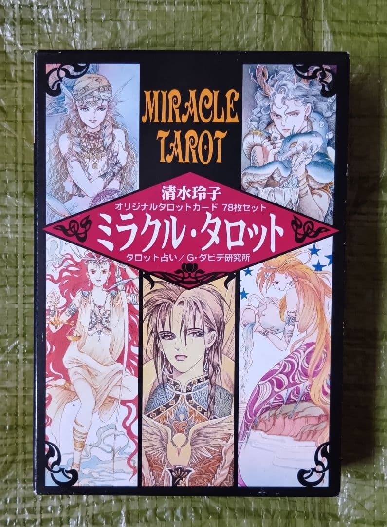★お値下げ★【小アルカナ未開封】清水玲子 ミラクル・タロット　78枚セット