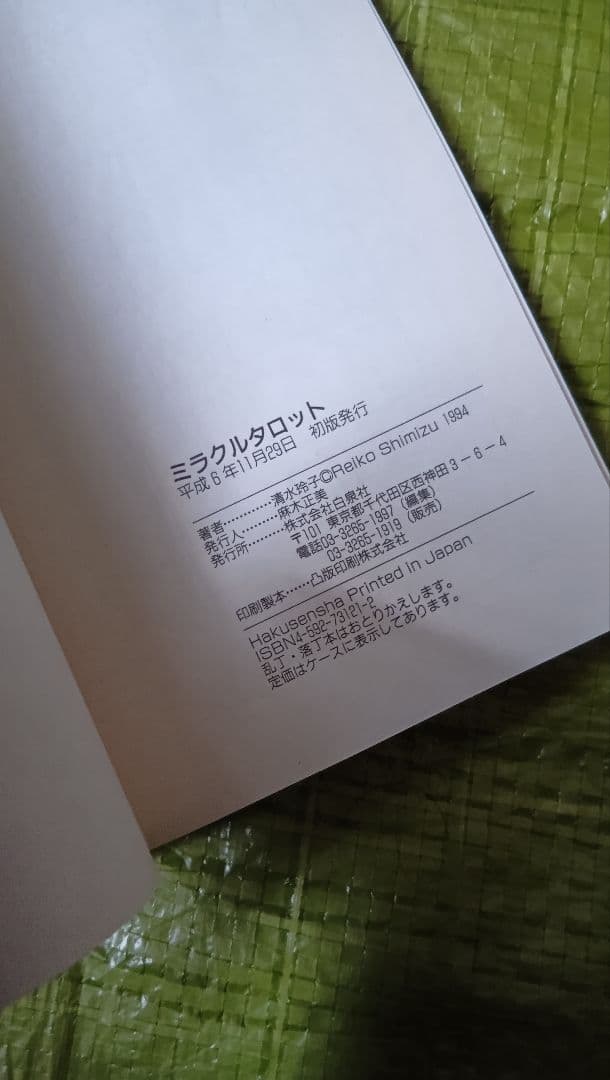 ★お値下げ★【小アルカナ未開封】清水玲子 ミラクル・タロット　78枚セット