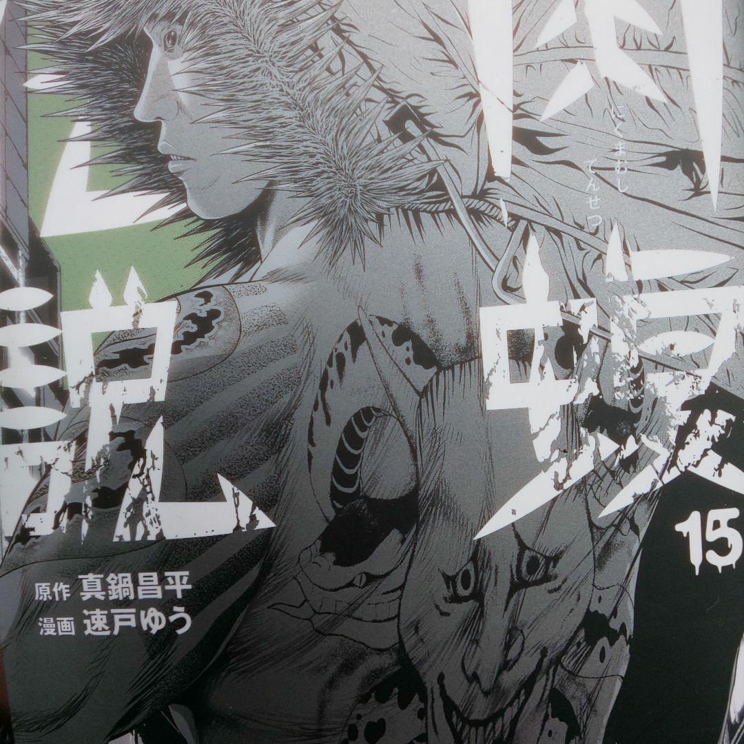 【豪華５タイトル】闇金ウシジマくん らーめん滑皮さん 肉蝮伝説 アガペー 少年院