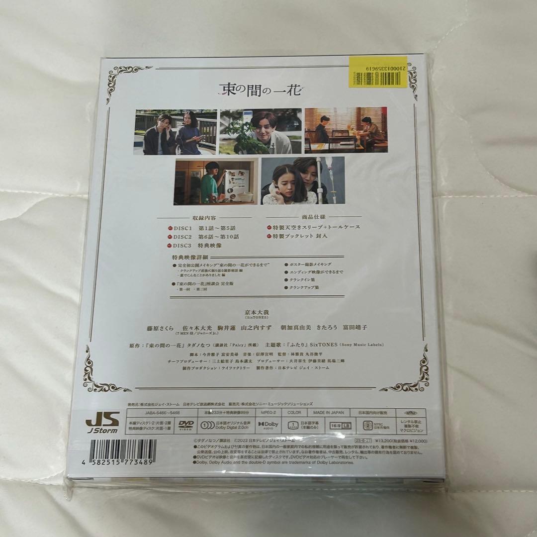 束の間の一花 DVD BOX＋京本大我 アクスタ