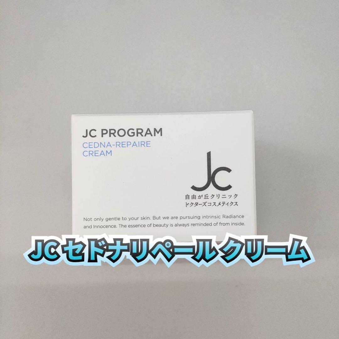 【新品】JC セドナリペール クリーム　2個セット
