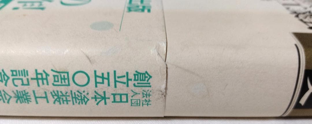 日本近代建築塗装史 時事通信社