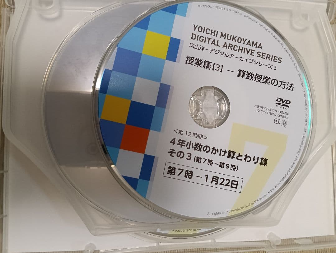 向山洋一デジタルアーカイブ　算数授業DVD