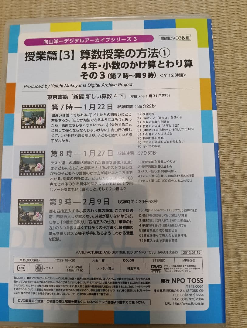 向山洋一デジタルアーカイブ　算数授業DVD