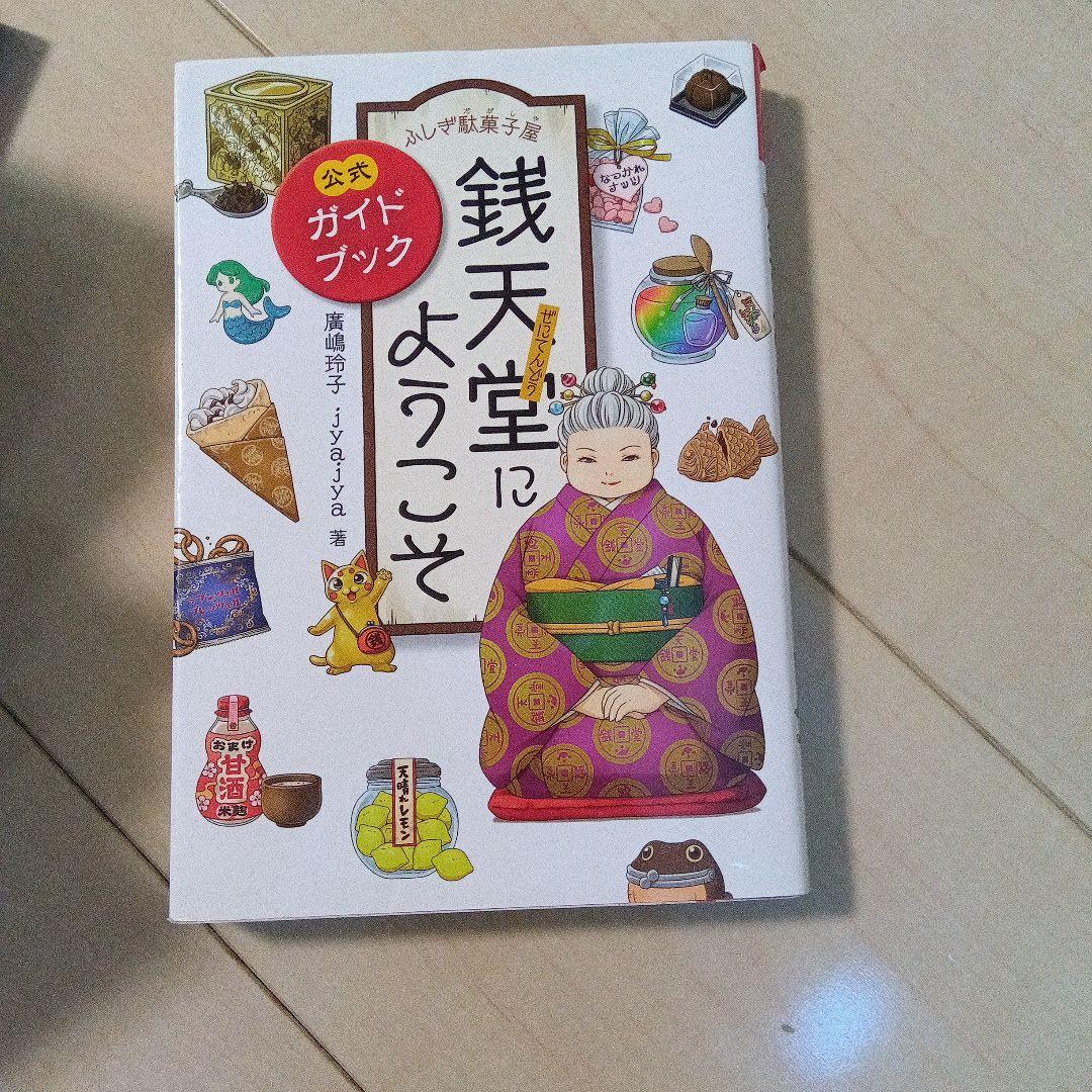 銭天堂　まとめ売り　1〜19+公式ガイドブック
