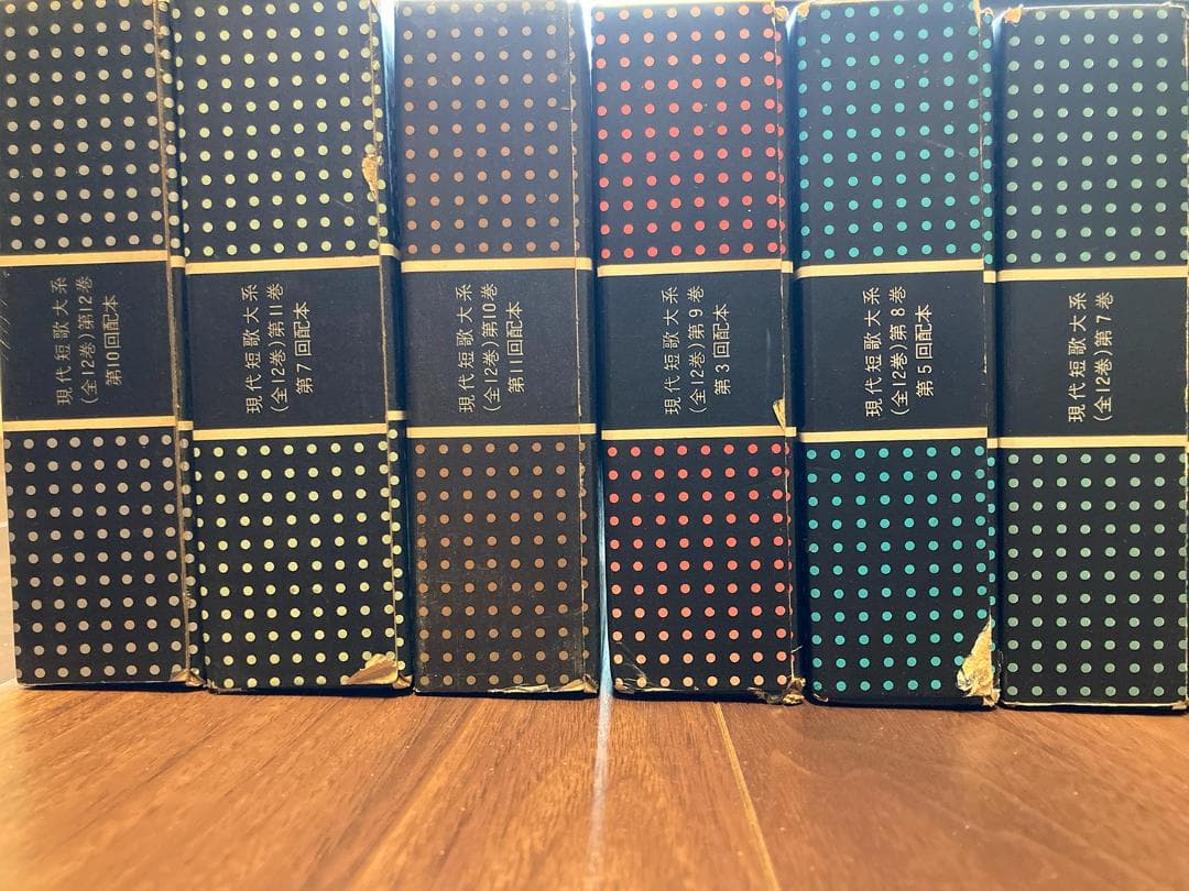 現代短歌大系　全12巻セット【全巻 月報付】三一書房