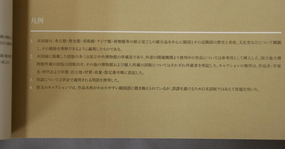韓国国立博物館　図録（日本語）