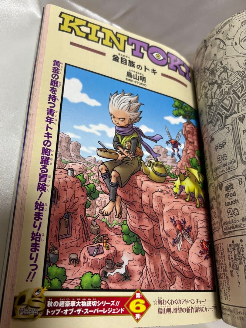 週刊少年ジャンプ 2010年 50号 KINTOKI 金目族のトキ 鳥山明
