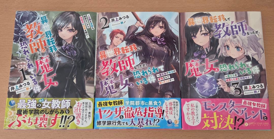 異世界転移して教師になったが、魔女と恐れられている件1~7巻　セット