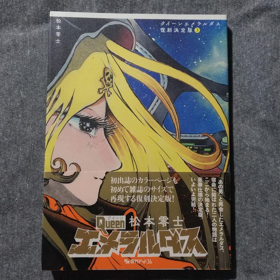【帯付き】クイーン エメラルダス 復刻決定版（全3巻セット）［松本零士］