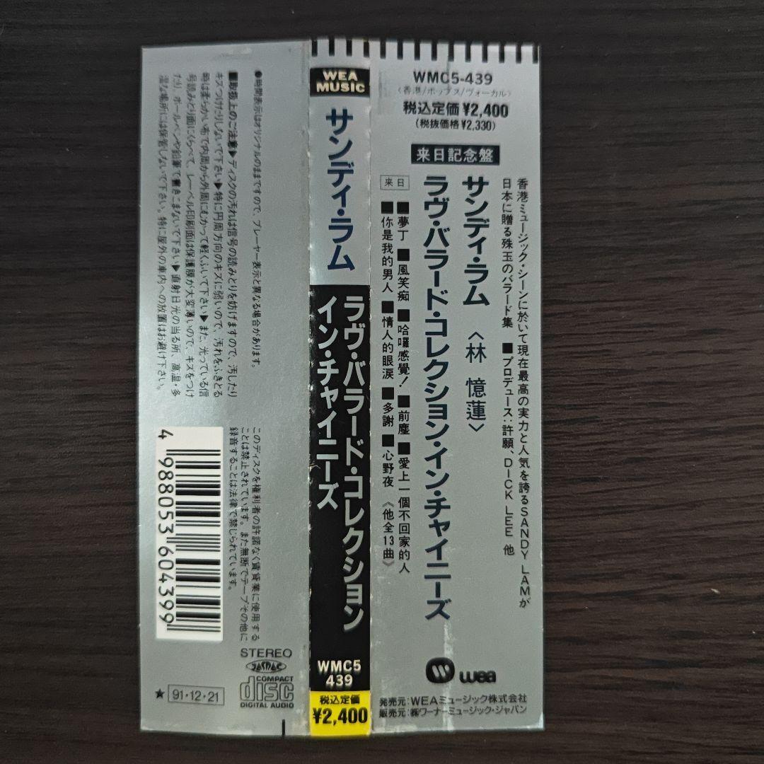 美品☆サンディラム(林憶蓮)/ラヴバラードコレクション 帯付CD 再生良好♪