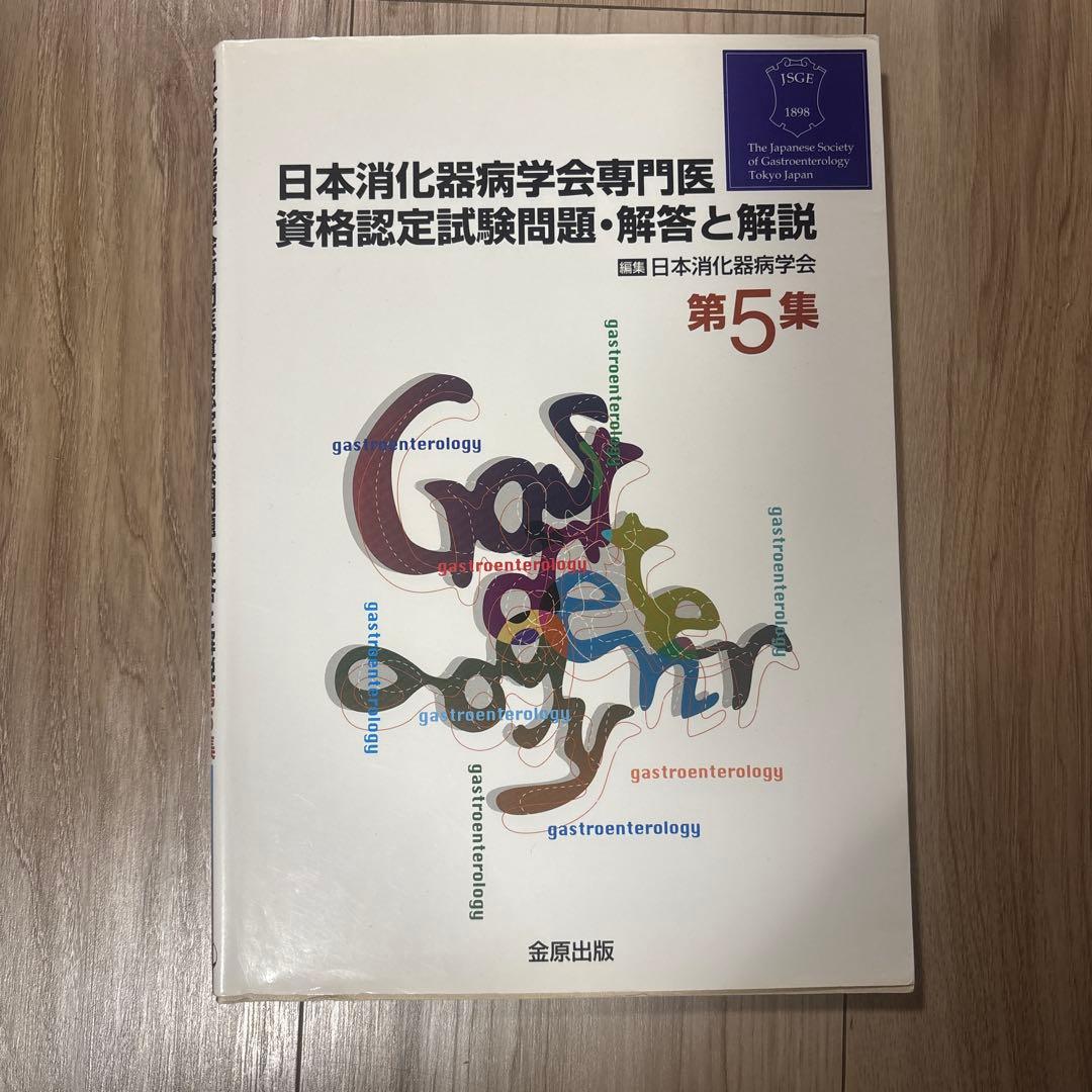 消化器病専門医試験　関連書籍セット 7冊