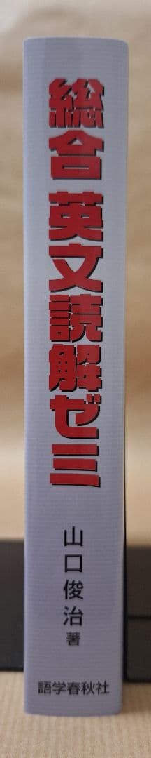 【絶版・新品・未使用】総合英文読解ゼミ（山口俊治 著）